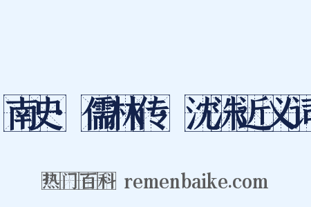 南史·儒林传·沈洙近义词是什么意思的图片